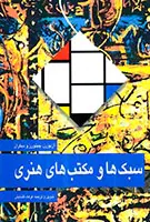 سبک ها و مکتب های هنری